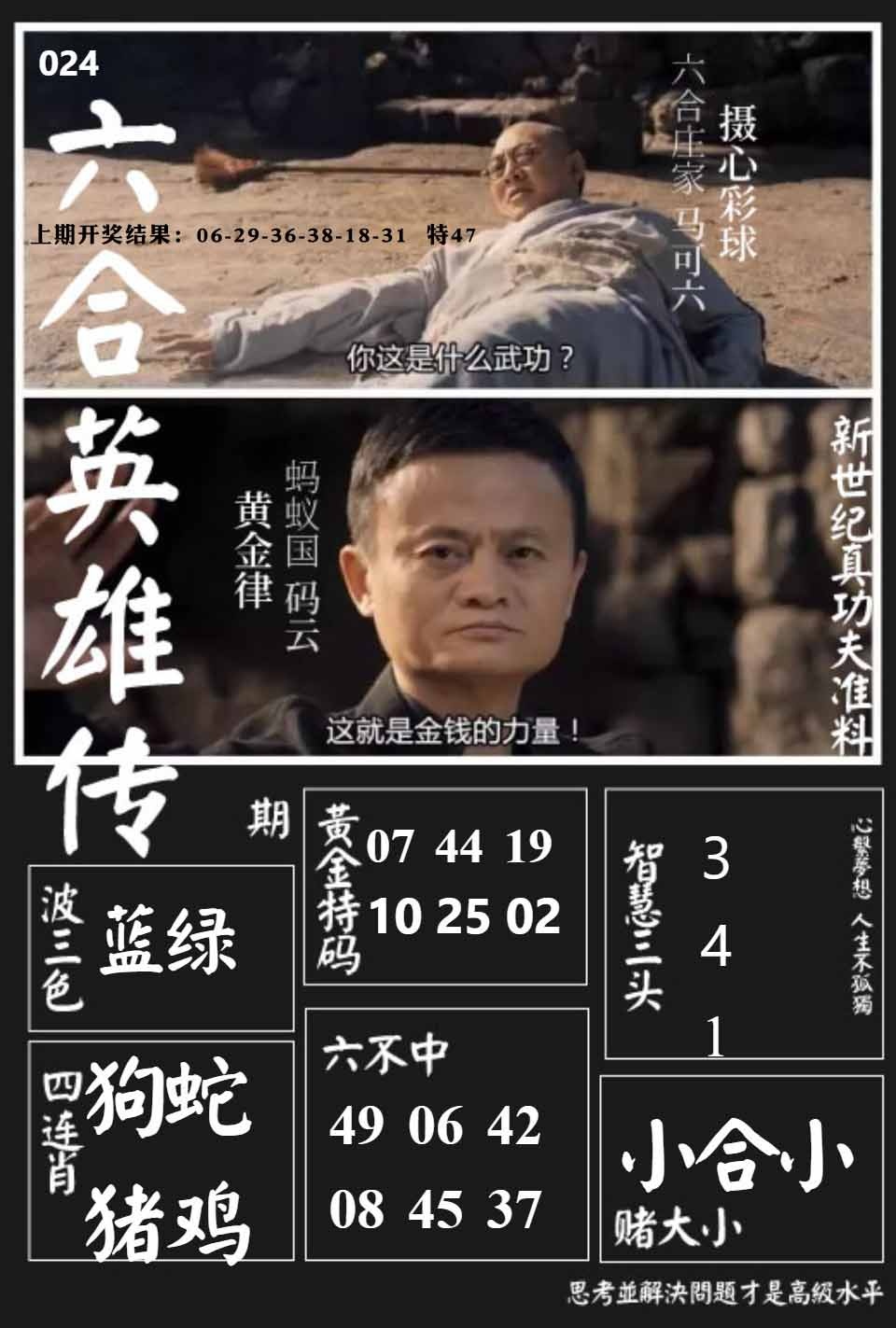 024期六合英雄传[图]