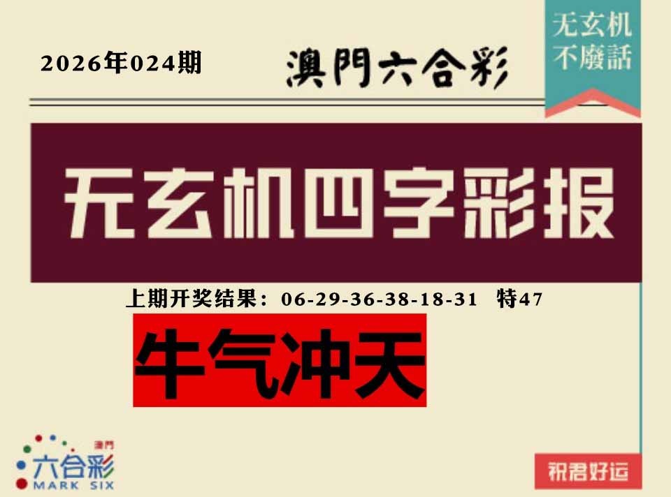 024期四字彩报[图]