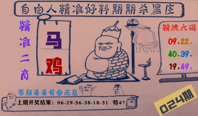 024期自由人二肖六码[图]