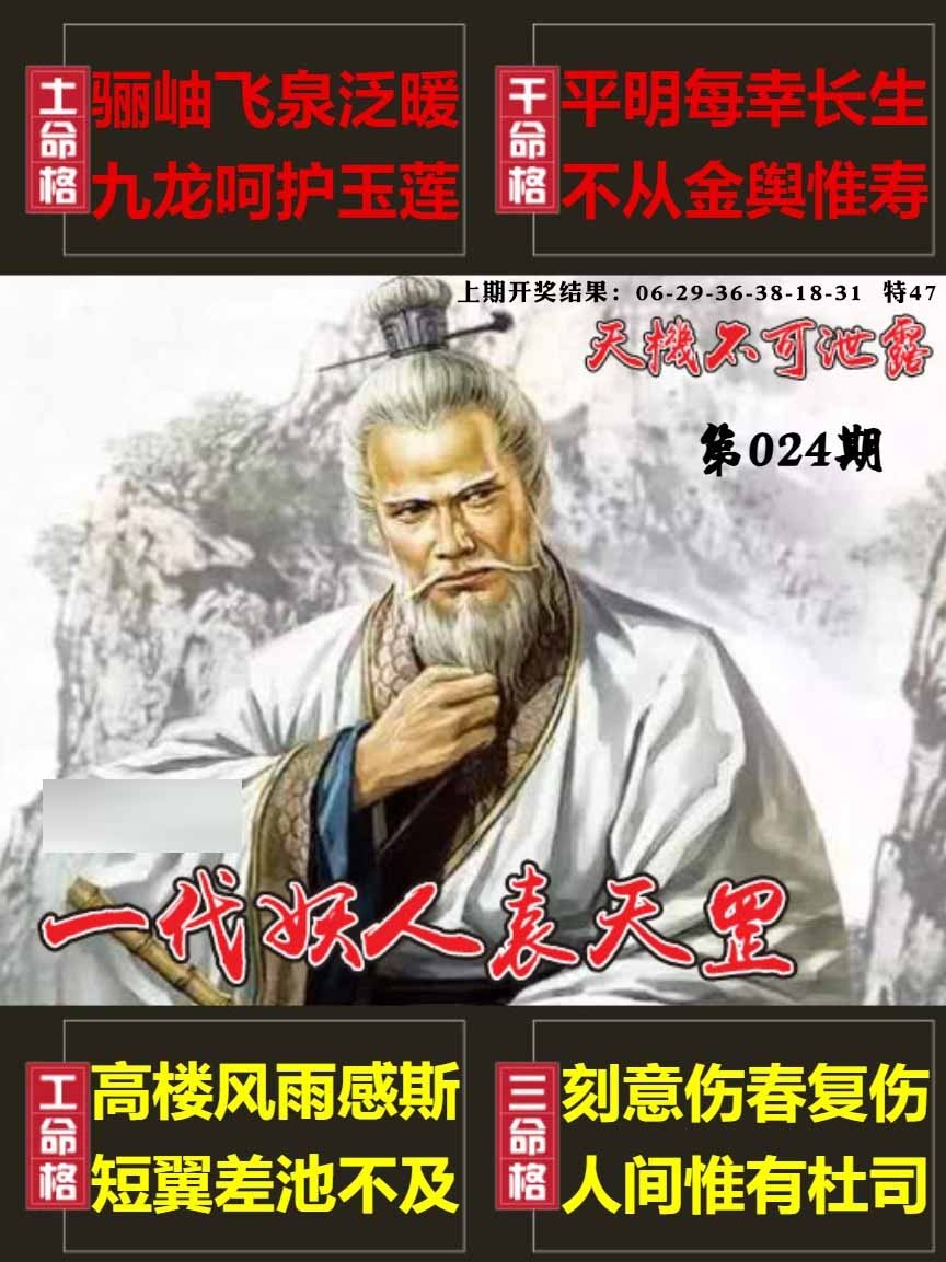 024期天机不可泄露[图]