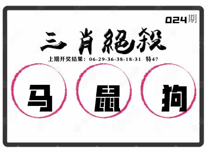 024期三肖绝杀[图]