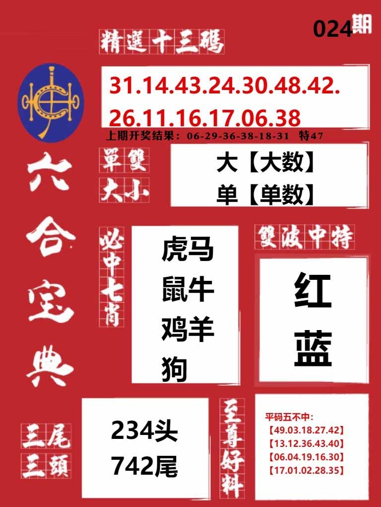 024期六合宝典红[图]