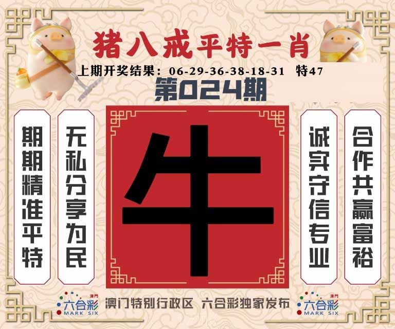 024期猪八戒平特一肖[图]